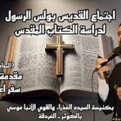 مقدمة و بانوراما سفر اعمال الرسل - ابونا مويسيس صموئيل