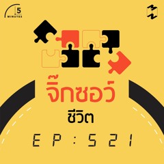 5 Minutes EP 521 จิ๊กซอว์ชีวิต