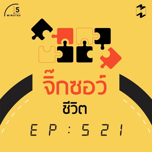 5 Minutes EP 521 จิ๊กซอว์ชีวิต