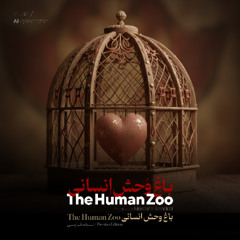The Human Zoo (Persian Edition)