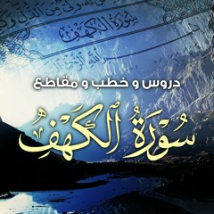 دروس و خطب و مقاطع " سورة الكهف "