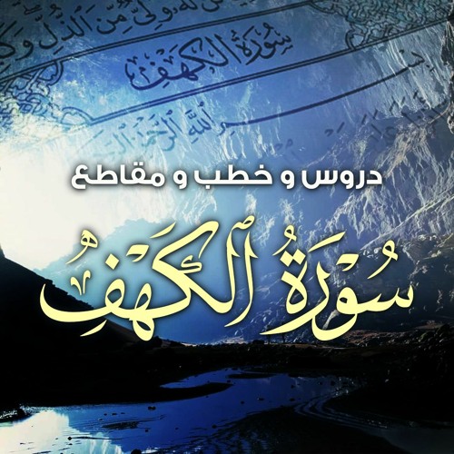 دروس و خطب و مقاطع " سورة الكهف "