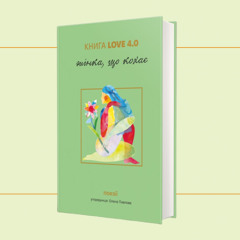 «Книга Love 4.0. Жінка, що кохає». Олена Павлова
