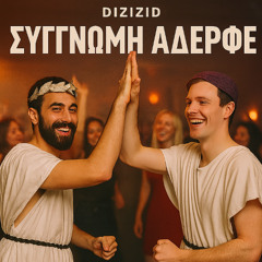 Συγγνώμη αδερφέ Laïkó