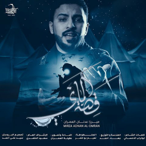 قصة الماي | ميرزا عدنان العمران | محرم 1444 - 2022 م