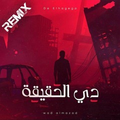 Wad Almzad - De Elhagega ود المزاد - دي الحقيقة (Lofi Remix)