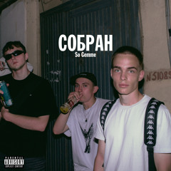 Собран