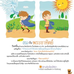 137ลมกับพระอาทิตย์