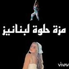 Feroan - Mozza Helwa Lebanese   فرعون - مزه حلوه لبانيز