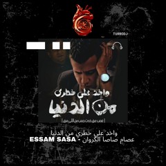 اغنيه واخد علي خطري من الدنيا ( غصب عني ) عصام صاصا الكروان صدي صوت Essam Sasa