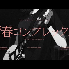 青春コンプレックス (Seishun Complex) - Solace Amerta【歌ってみた】