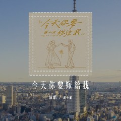 蒋小呢 - 今天你要嫁给我 (原唱：蔡依林&陶喆)「听我说 手牵手跟我一起走，过着安定的生活」(4k Video)【動態歌詞/pīn yīn gē cí】#蒋小呢 #今天你要嫁给我 #動態歌詞
