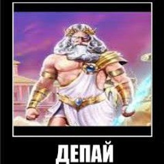 чумачечный депчик