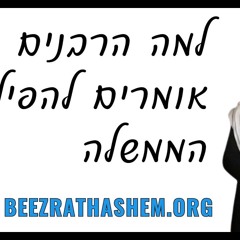 למה הרבנים אומרים להפיל את הממשלה