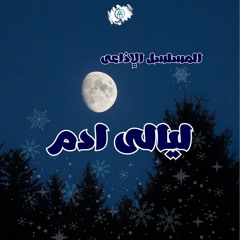 الحلقة الأولى - ليالى ادم