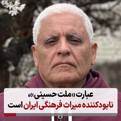 عبارت ملت حسینی، نابودکننده میراث فرهنگی ایران است