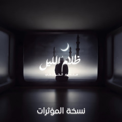 ظلامُ الليل | منصور الخليفي | بدون موسيقى | 2024