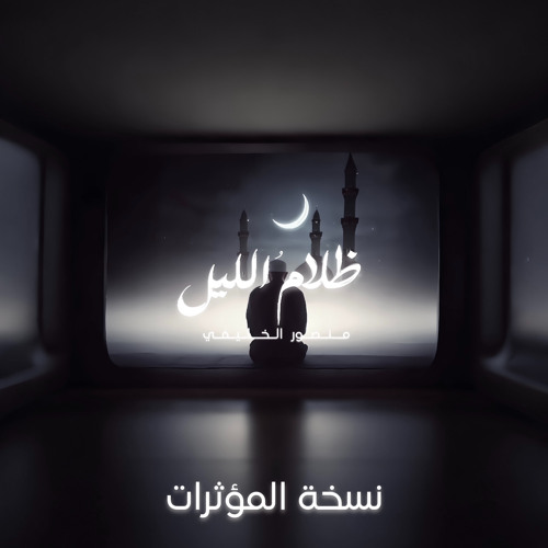 ظلامُ الليل | منصور الخليفي | بدون موسيقى | 2024