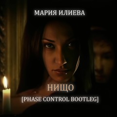 Мария Илиева - Нищо (Phase Control Bootleg) [FREE TRACK]
