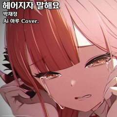 Ai - 아루 - Cover헤어지자말해요