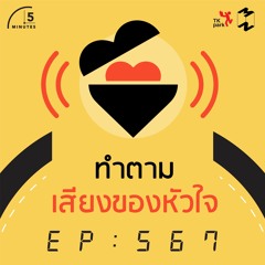 5 Minutes EP 567 ทำตามเสียงเรียกร้องของหัวใจ