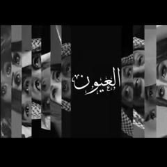 العيون - Mix