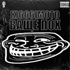 ПОХ ВАЩЕ (ВАЩЕ ПОХ) ПИТЧ СПИДАП