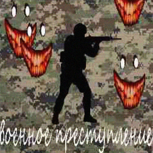 военное преступление