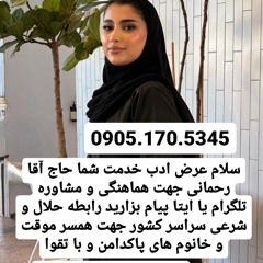 صیغه حلال سرو 0905.170.5345صیغه حلال شوط