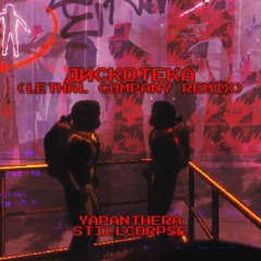 ДИСКОТЕКА (LETHAL COMPANY REMIX)