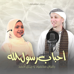 أحباب رسول الله (بدون موسيقى)