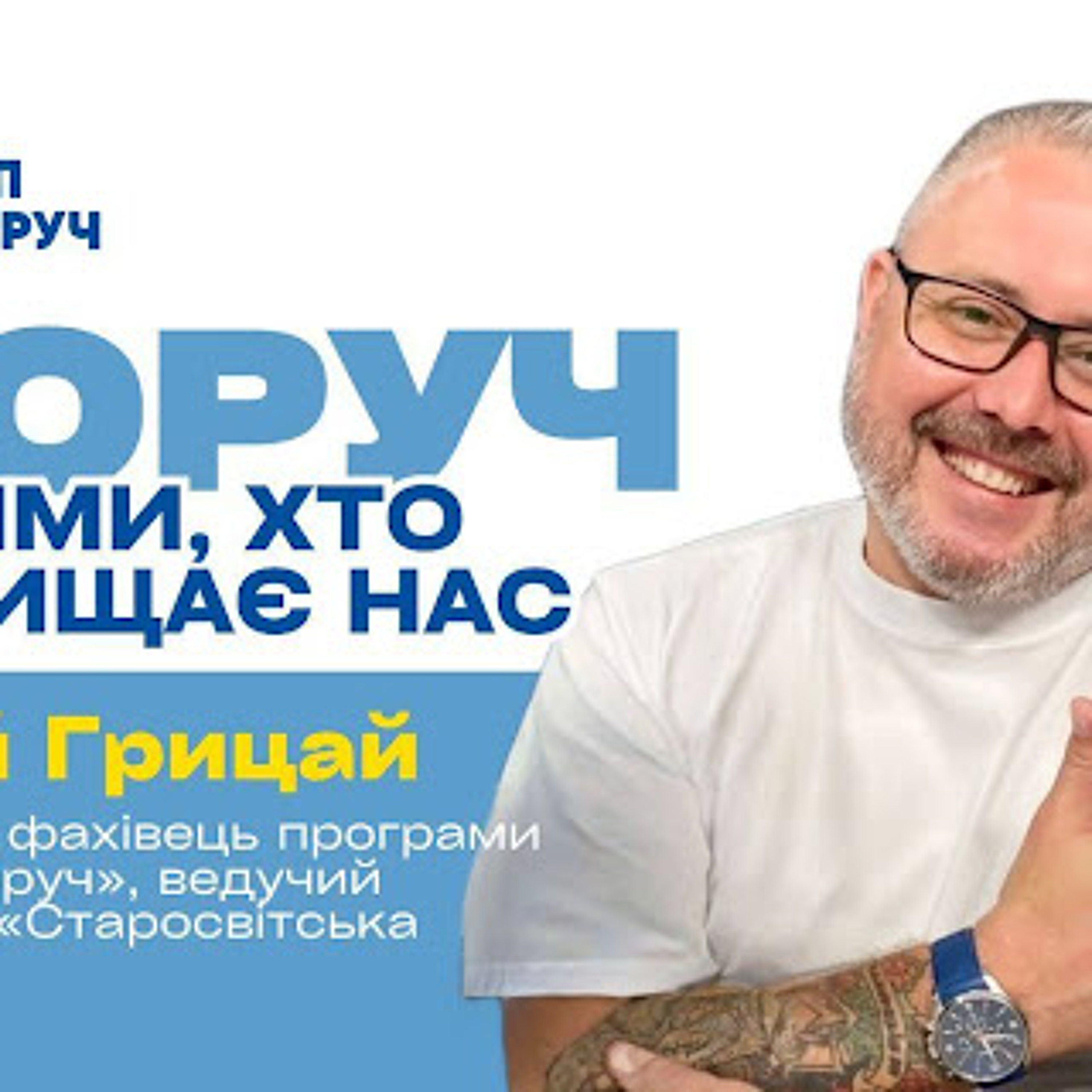 «Завдяки МХП я відчув, що можу не лише повернутися до професії, а й допомагати іншим» — ветеран Юрій Грицай episode artwork