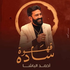 أحمد الباشا - قهوه ساده ( Ahwa Sada )