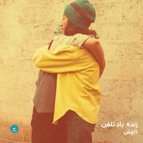 زنده باد تلفن با کاوش