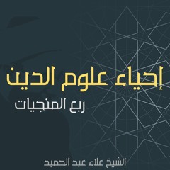 81. إحياء علوم الدين - ربع المنجيات | القول في معنى الرضا بقضاء الله تعالى