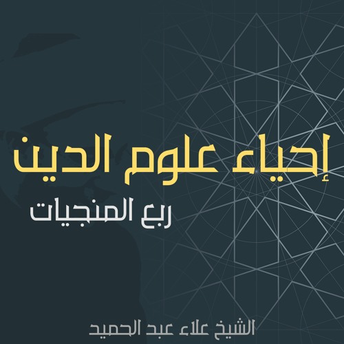 60. إحياء علوم الدين - ربع المنجيات | تابع: في أحوال التوكل وأعماله