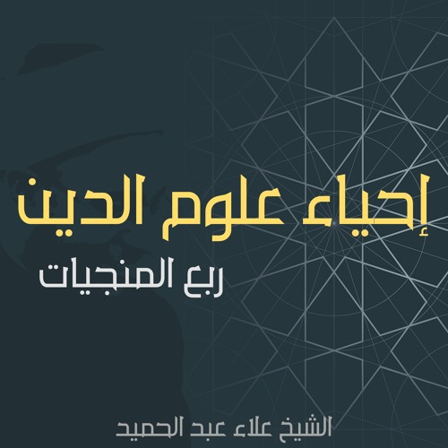 12. إحياء علوم الدين - ربع المنجيات | التوبة | تابع بيان تمام التوبة وشروطها