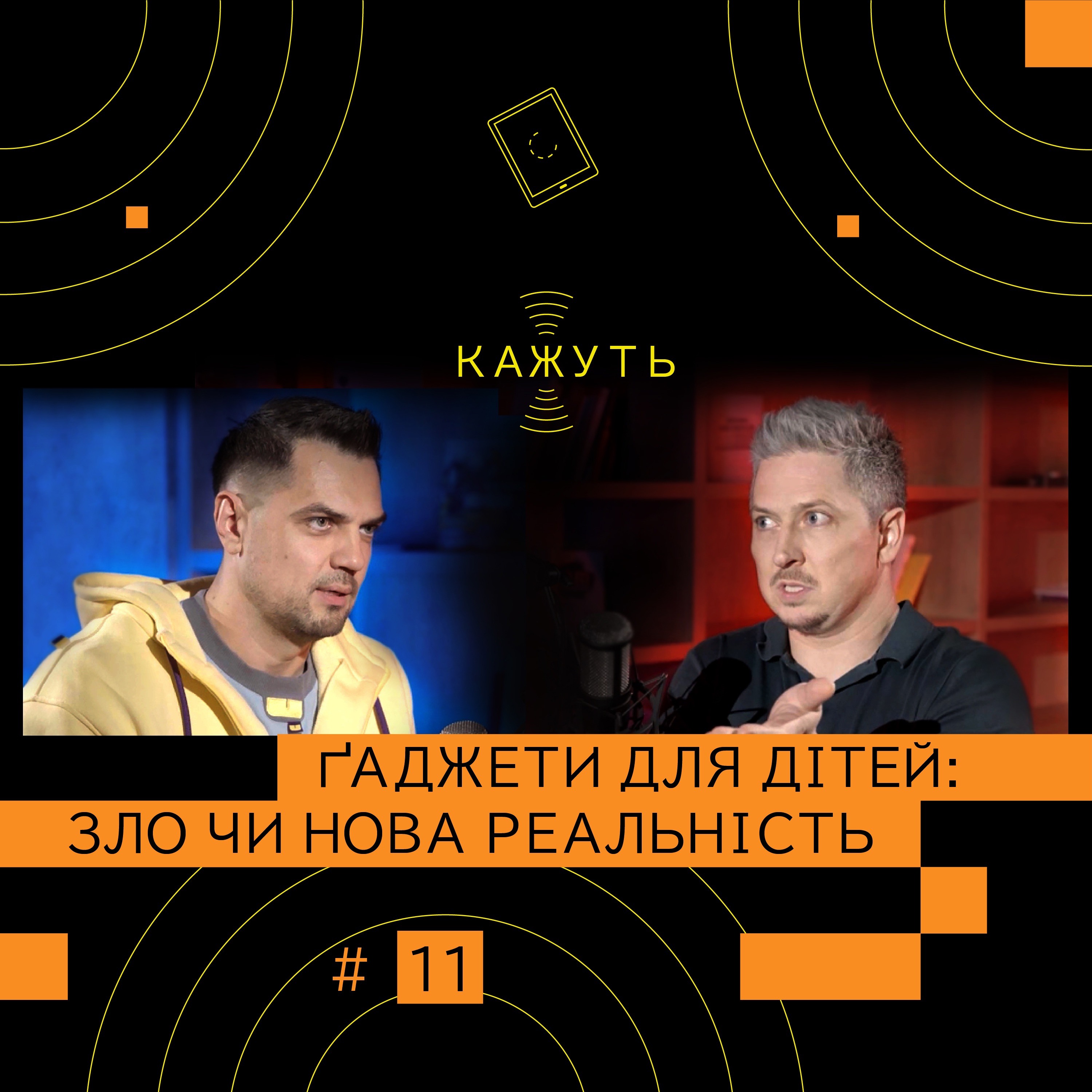 Кажуть #11 | Костянтин Євтушенко – ШІ, чат GPT, ґаджети й діти. Покоління А. episode artwork