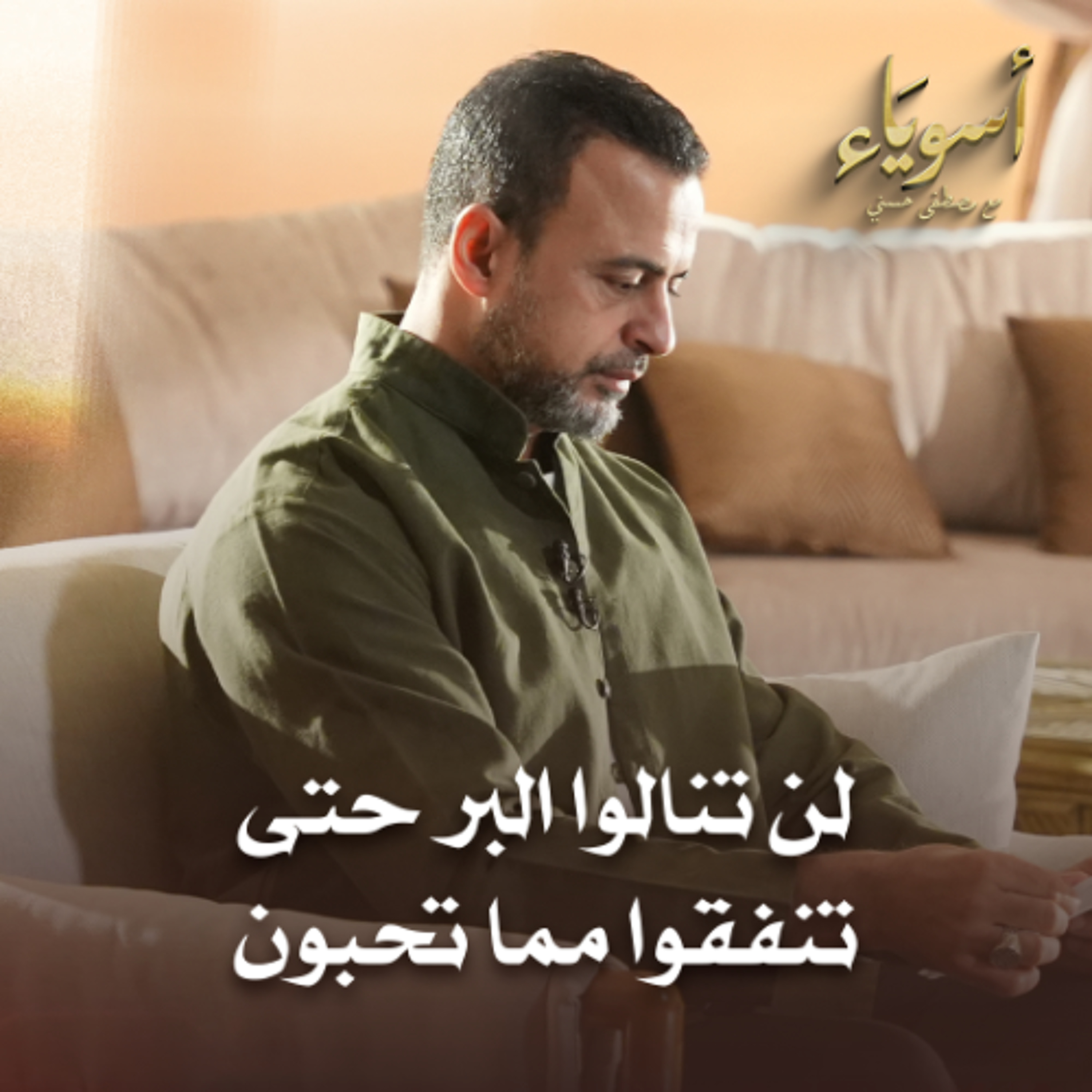 لن تنالوا البر حتى تنفقوا مما تحبون - أسوياء - قصص الصحابة - مصطفى حسني episode artwork