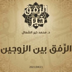 الرِّفق بين الزوجين - د.محمد خير الشعال