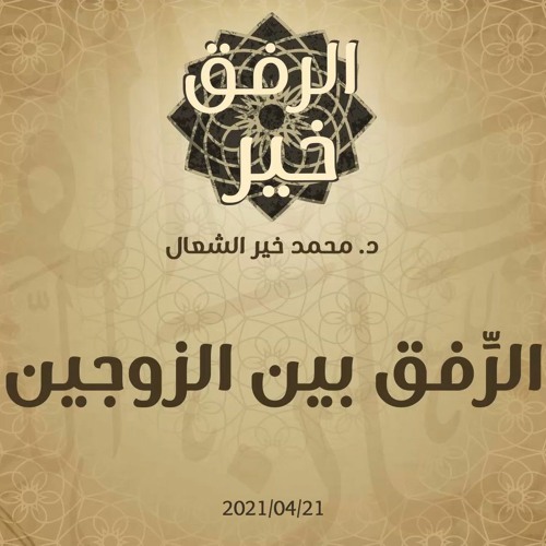 الرِّفق بين الزوجين - د.محمد خير الشعال