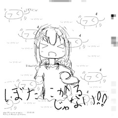 ぼたにかるじゃない！