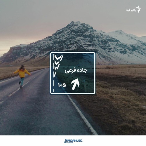 جاده فرعی - ۱۰۵