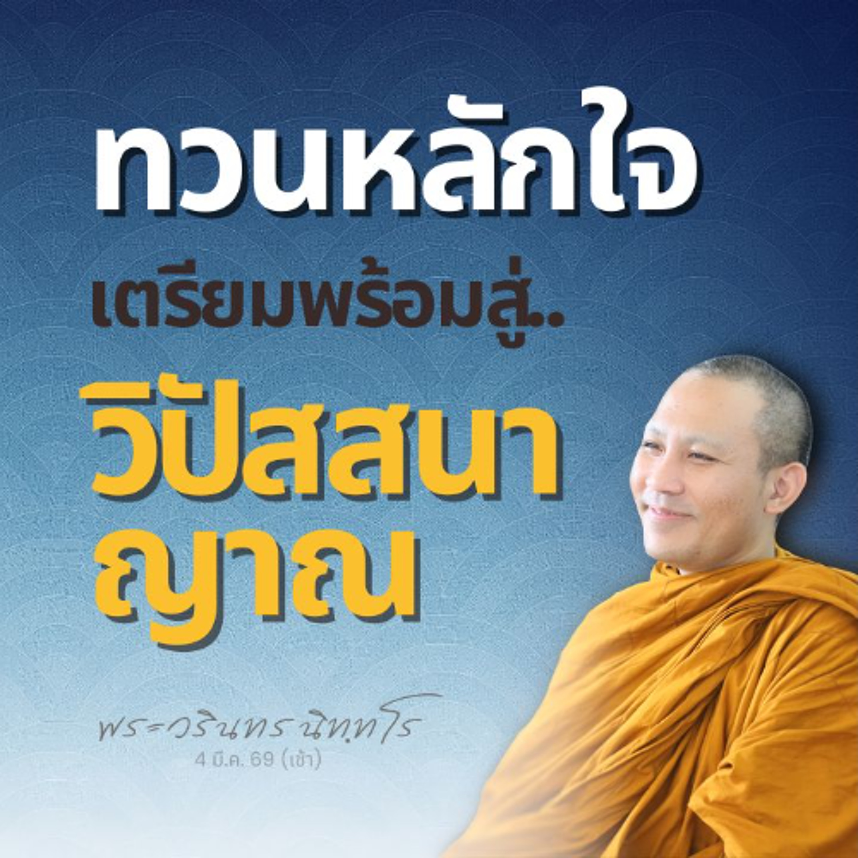 วิปัสสนาญาณเป็นผลของวิปัสสนา วิปัสสนามีสมาธิเป็นเหตุปัจจัย | พระวรินทร นิทฺทโร | 4 มี.ค. 69 (เช้า)