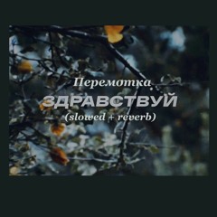 Перемотка - Здравствуй(slowed + reverb)