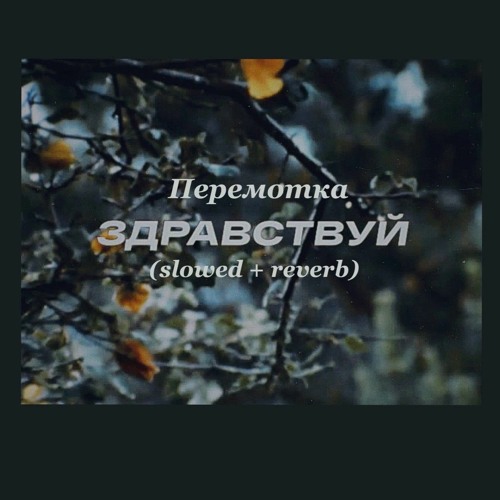 Перемотка - Здравствуй(slowed + reverb)