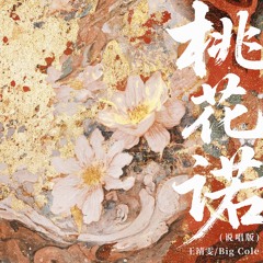 桃花诺 (说唱版)