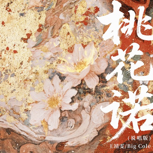 桃花诺 (说唱版)