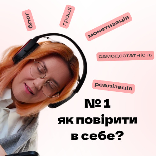 ЕПІЗОД № 1 як повірити в себе❓інсайти та інструменти для самореалізації