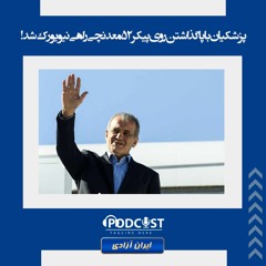 پزشکیان با پا گذاشتن روی پیکر ۵۲معدنچی راهی نیویورک شد!